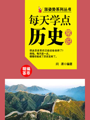 cover image of 涨姿势系列丛书之每天学点历史常识
